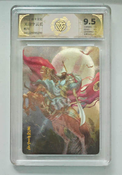 阳大大卡牌拍卖第95期（持续收拍品，周五晚上九点截拍，进群福利早知道） - 2022 焱卡文化 关羽字云长 CCG粗闪评级卡砖 9.5分