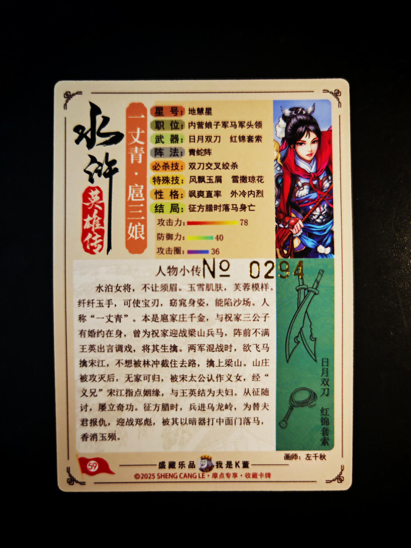 琦卡当当铺～第30期★★一大波美女正向你走来~支持寄存★★~【9点40结束】扫码加群抽[包邮券]~ 【左千秋 亲签】摩点众筹-特卡-左千秋绘-粗闪-一丈青扈三娘-编号卡：0294-1张