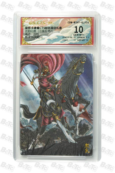 阳大大卡牌拍卖第95期（持续收拍品，周五晚上九点截拍，进群福利早知道） - 保粹卡德曼联名限定礼盒武韵红颜（三国五虎2）谷粒绘颜良 折光粗闪评级卡砖 10G