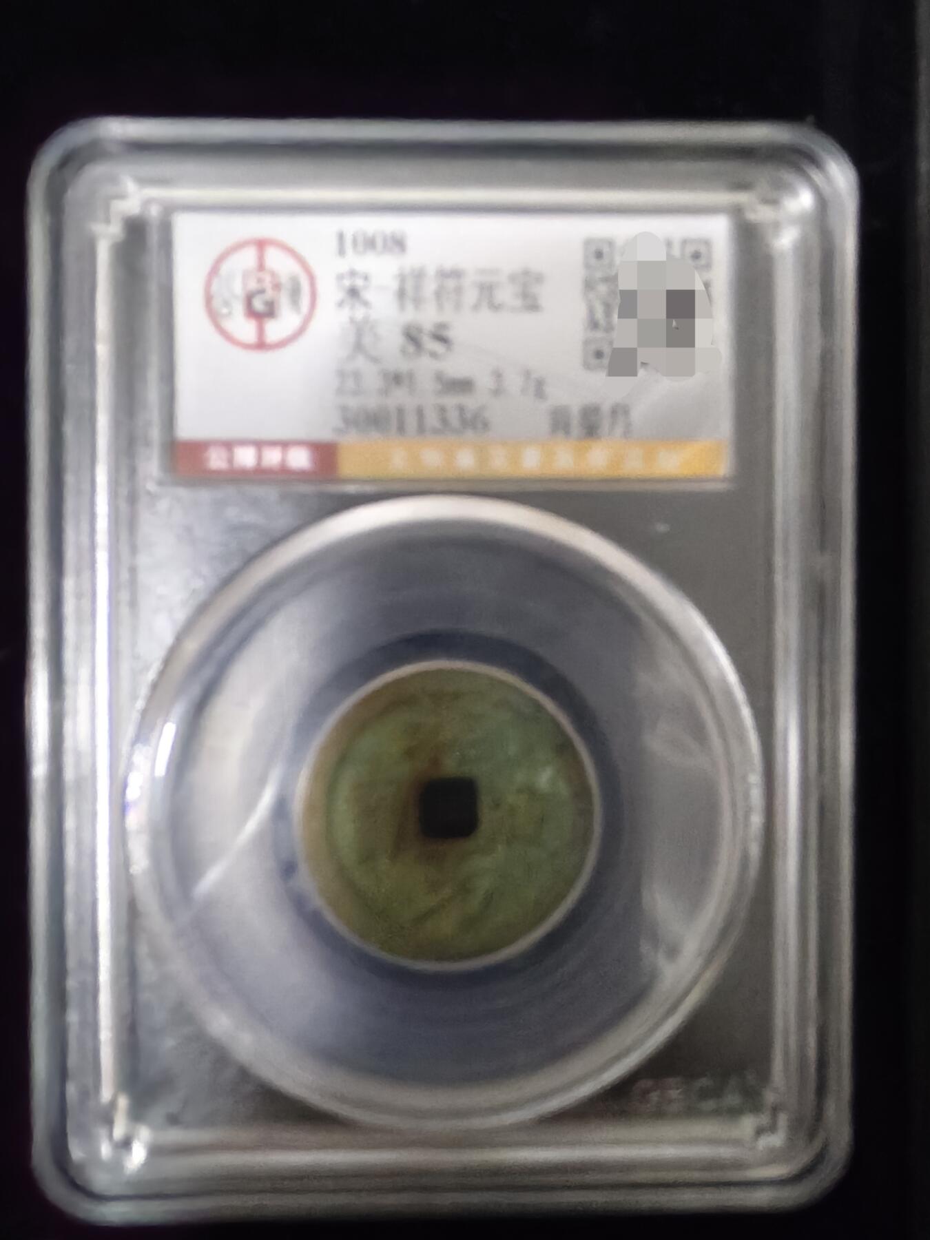 勋章杂货 祥符元宝