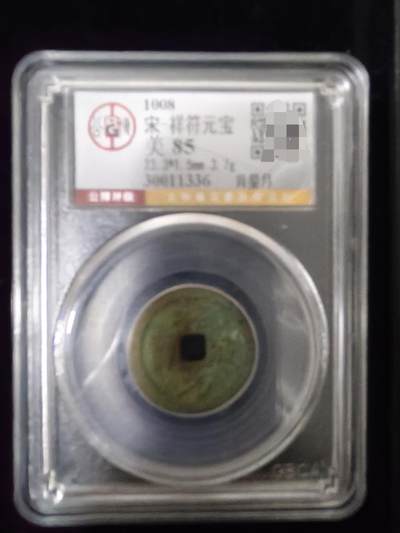 勋章杂货 - 祥符元宝