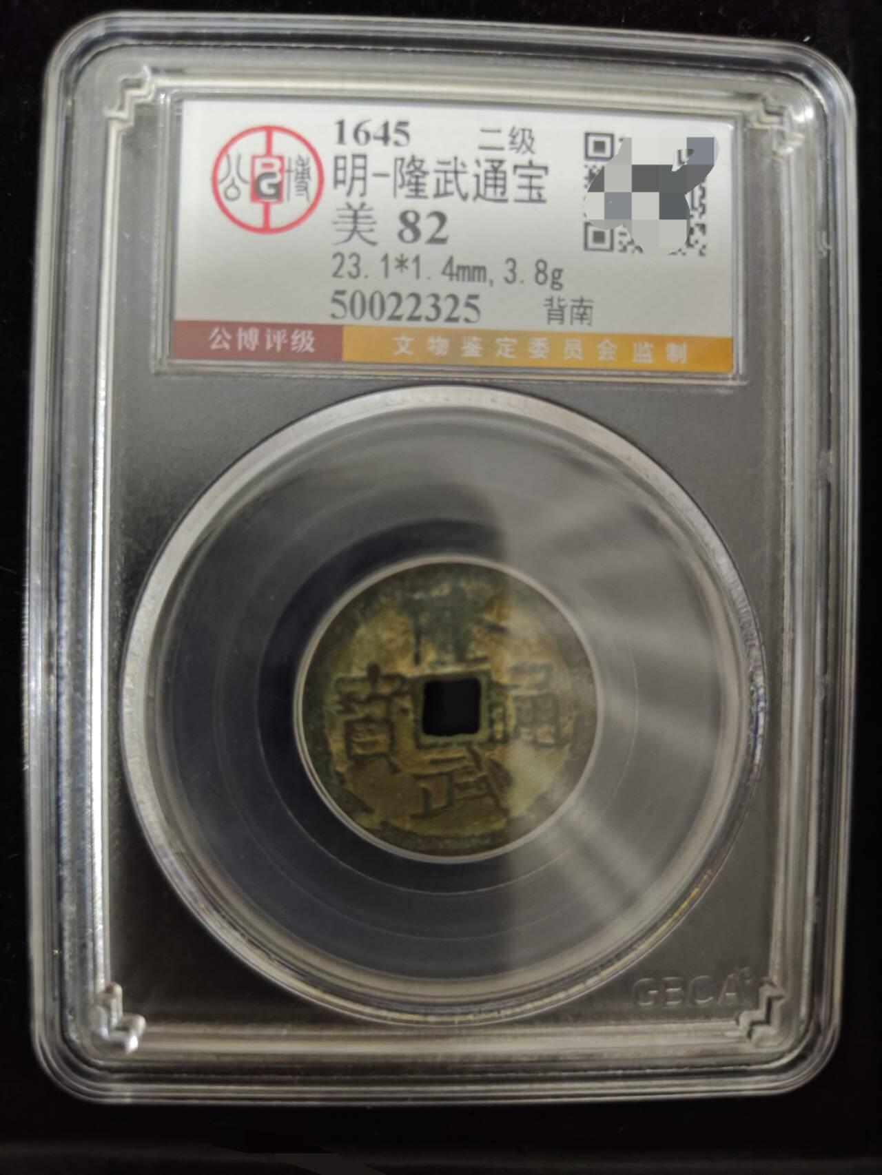 勋章杂货 隆武通宝