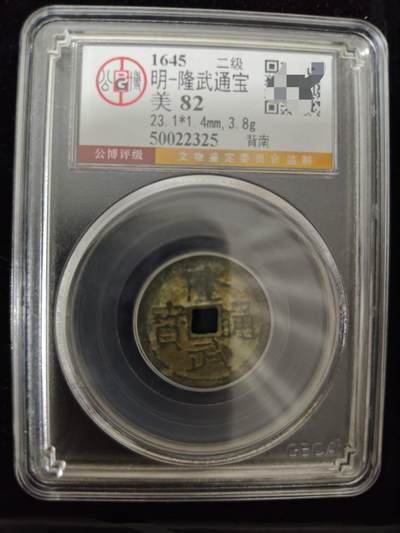 勋章杂货 - 隆武通宝