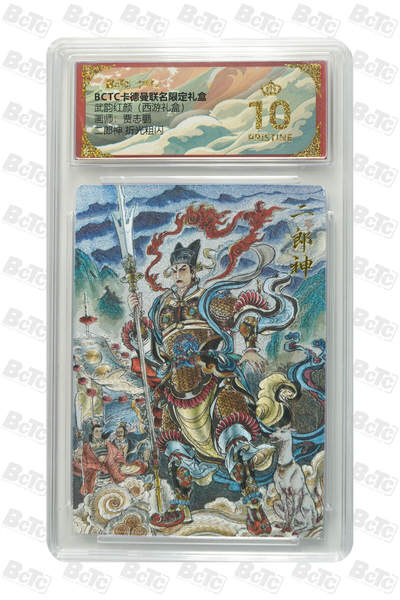 阳大大卡牌拍卖第95期（持续收拍品，周五晚上九点截拍，进群福利早知道） - 【爆金】卡德曼 武韵红颜 西游礼盒 贾志鹏 二郎神 折光粗闪