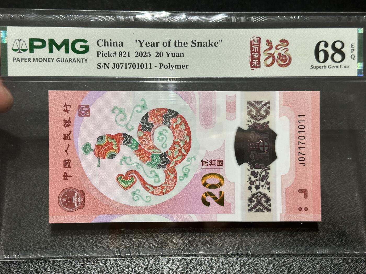 《外钞收藏家》第六百零四期（精品场）（本平台长期征集拍品、欢迎藏友们联系合作） 2025年蛇年生肖纪念钞20元 PMG68 数三靓号 尾1011