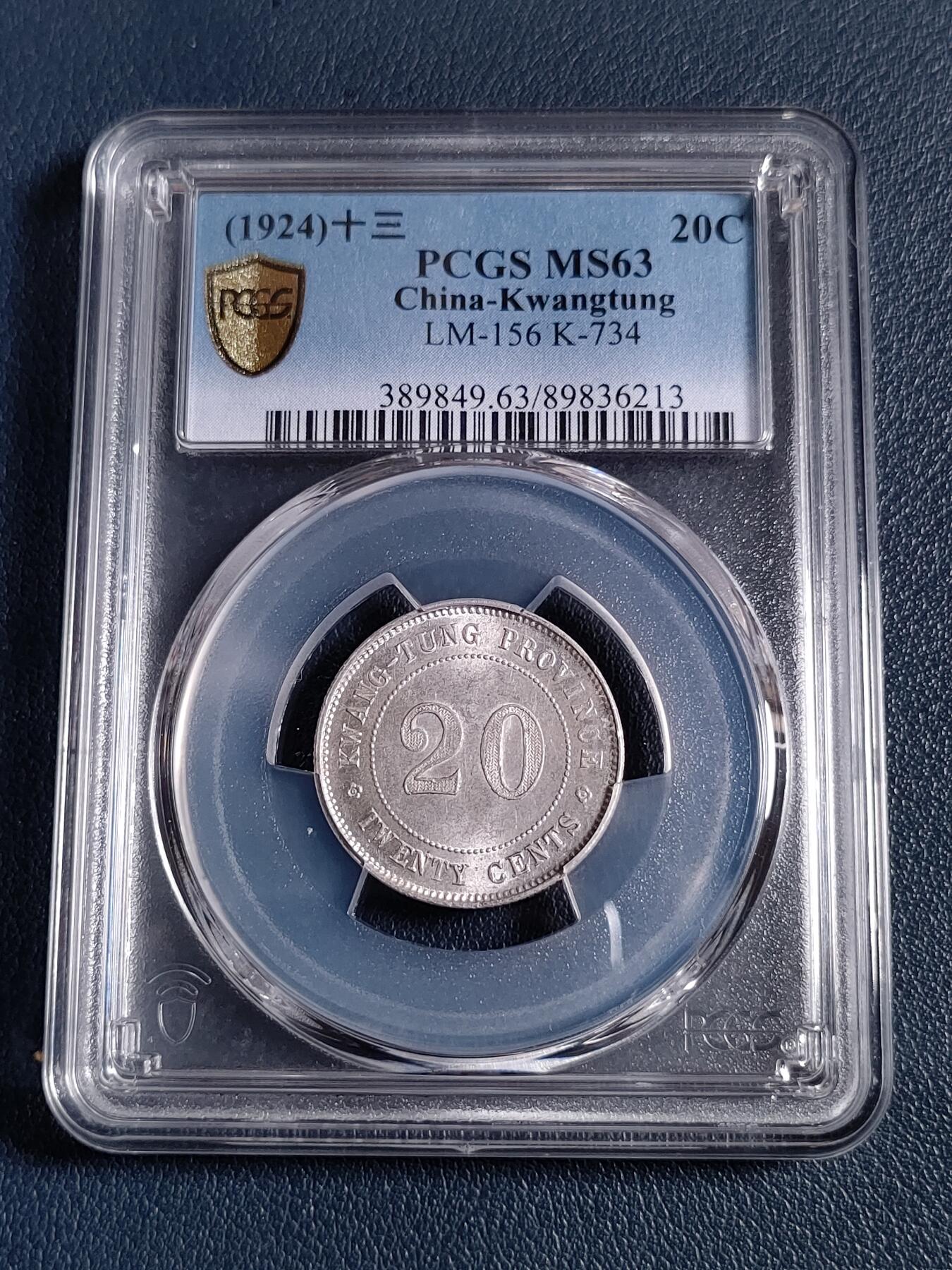 PCGS MS63 “稀少版”民国十三年广东省造贰毫银币