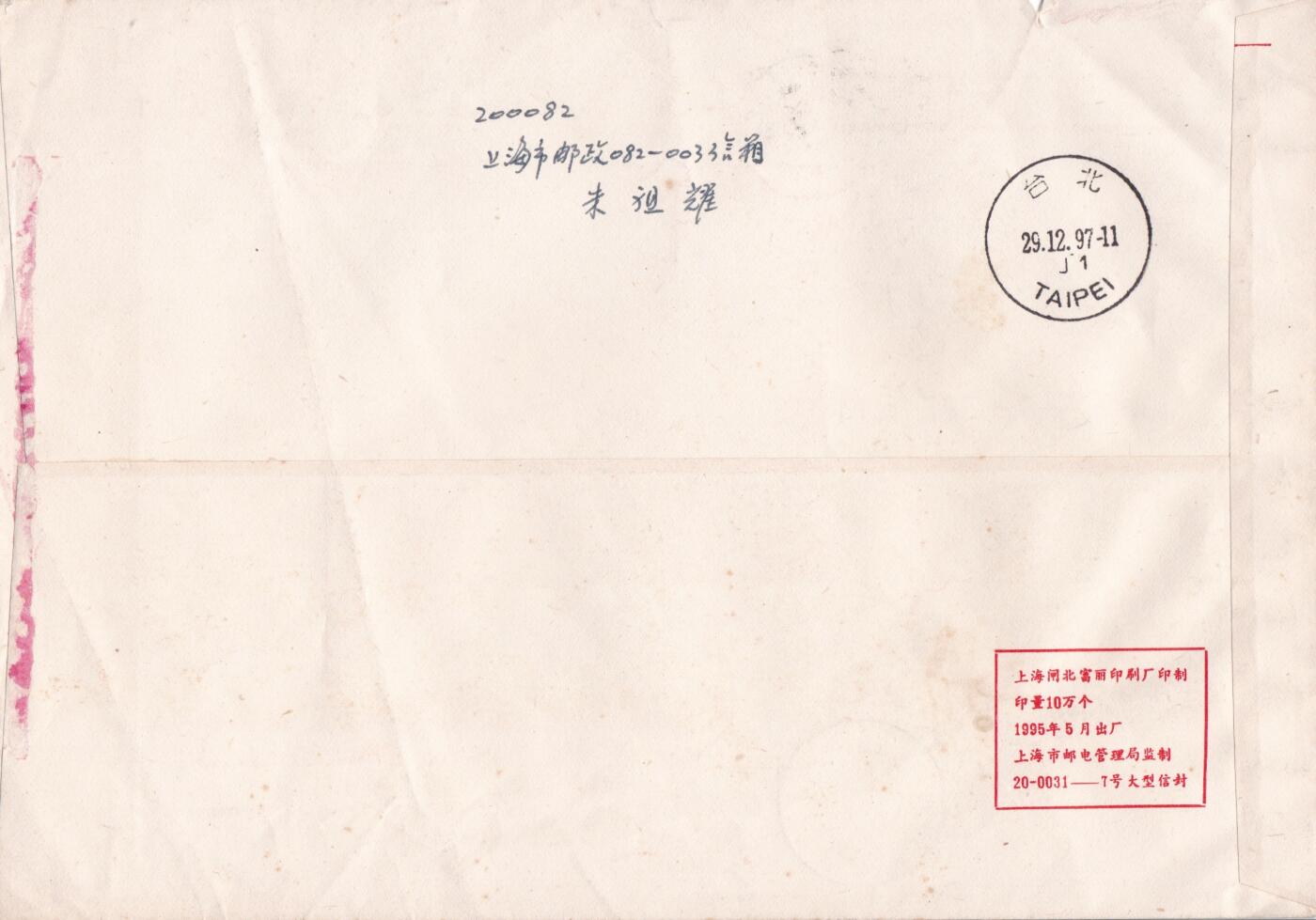 01月29日（周四）20:00中国大陆2000--2010左右实寄封专场 1997中国大陆《水浒传-梁山英雄排座次》小型张 长城补资 山东梁山原地首日挂寄台湾 一套一枚