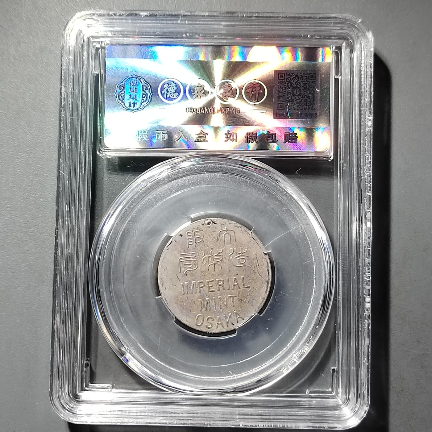 PCAI钱币  26-733  评级币与枚制钱币专场 造币厂章