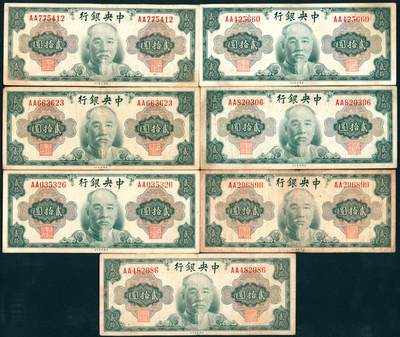 上海炎玺拍卖 玺盛典藏 - 中央银行（1945年）美版贰拾圆7枚