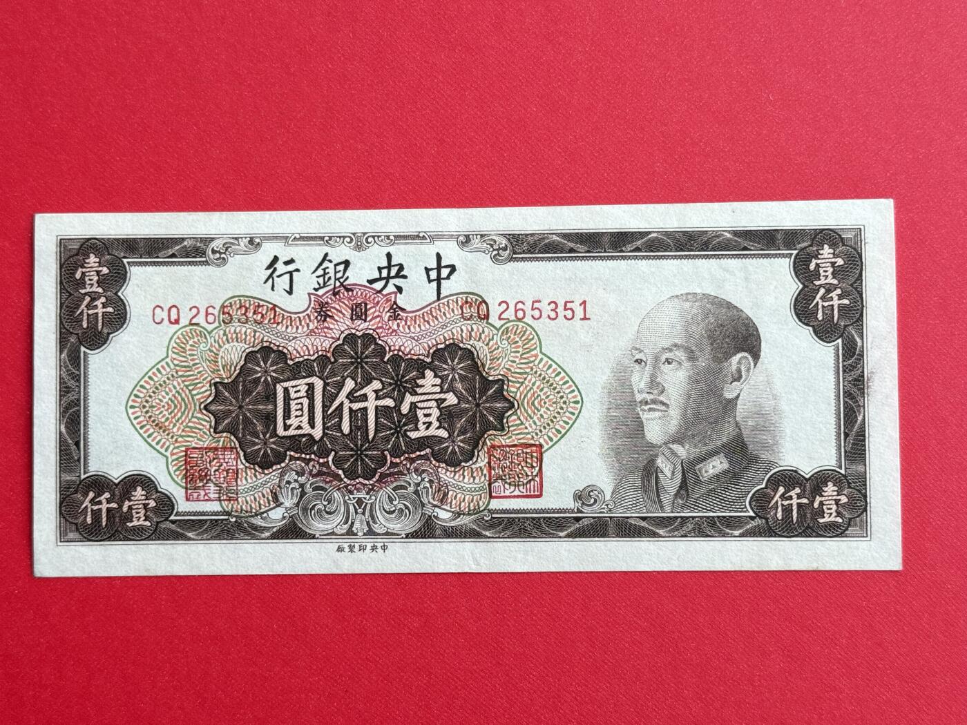 韵星假日钱币拍卖第1期 -- Rimey Holidays Coins & Banknotes Auction 1 中央印制厂金圆劵1000元劵，8.5品