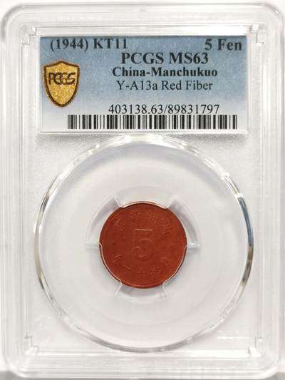 博洋堂世界钱币拍卖第158期（全场包邮） - PCGS MS63 康德十一年五分陶币。伪满洲国陶币系列最大面值，因大陶币烧制困难因而高分更是非常罕见。麦稀奇同品种所见最高分数。因为体积大难以保存、烧制困难、高状态极难保存，五分的高分数量远少于一分，此次63分首次见诸麦稀奇，值得藏家重点关注