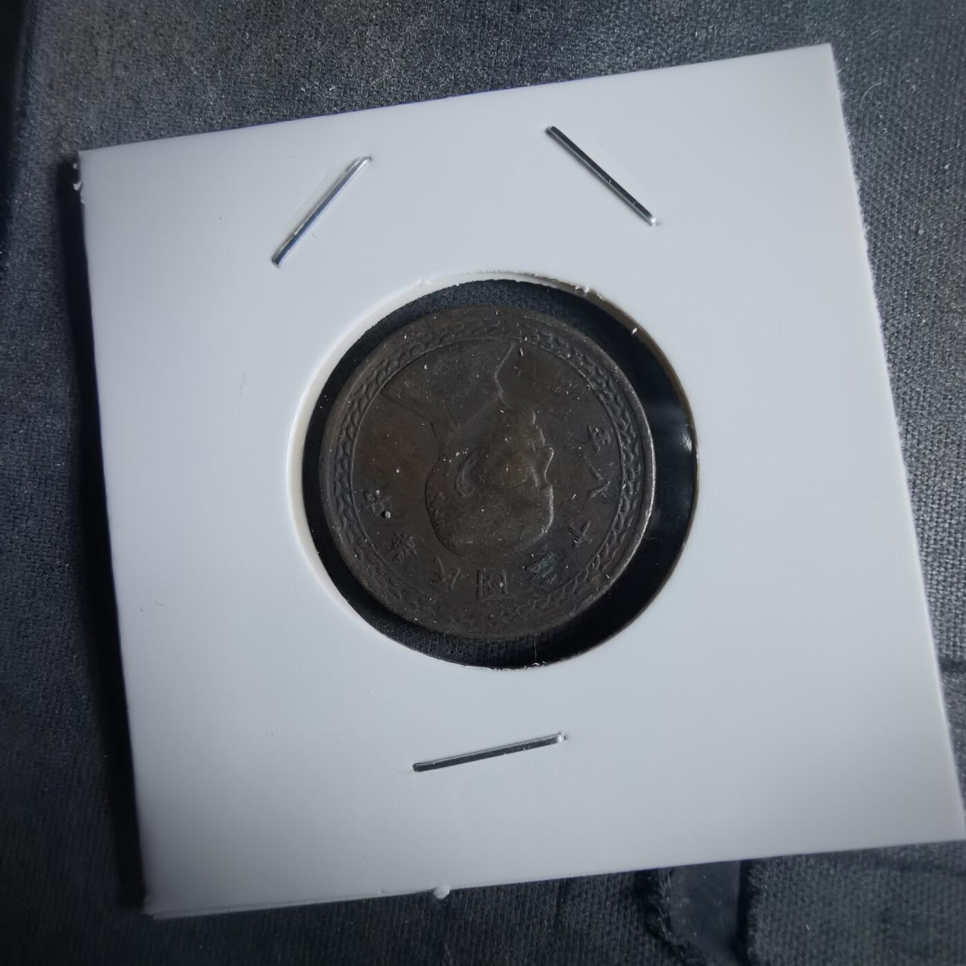 沼泽如烟--第972场 民国三十八年地瓜一角铜