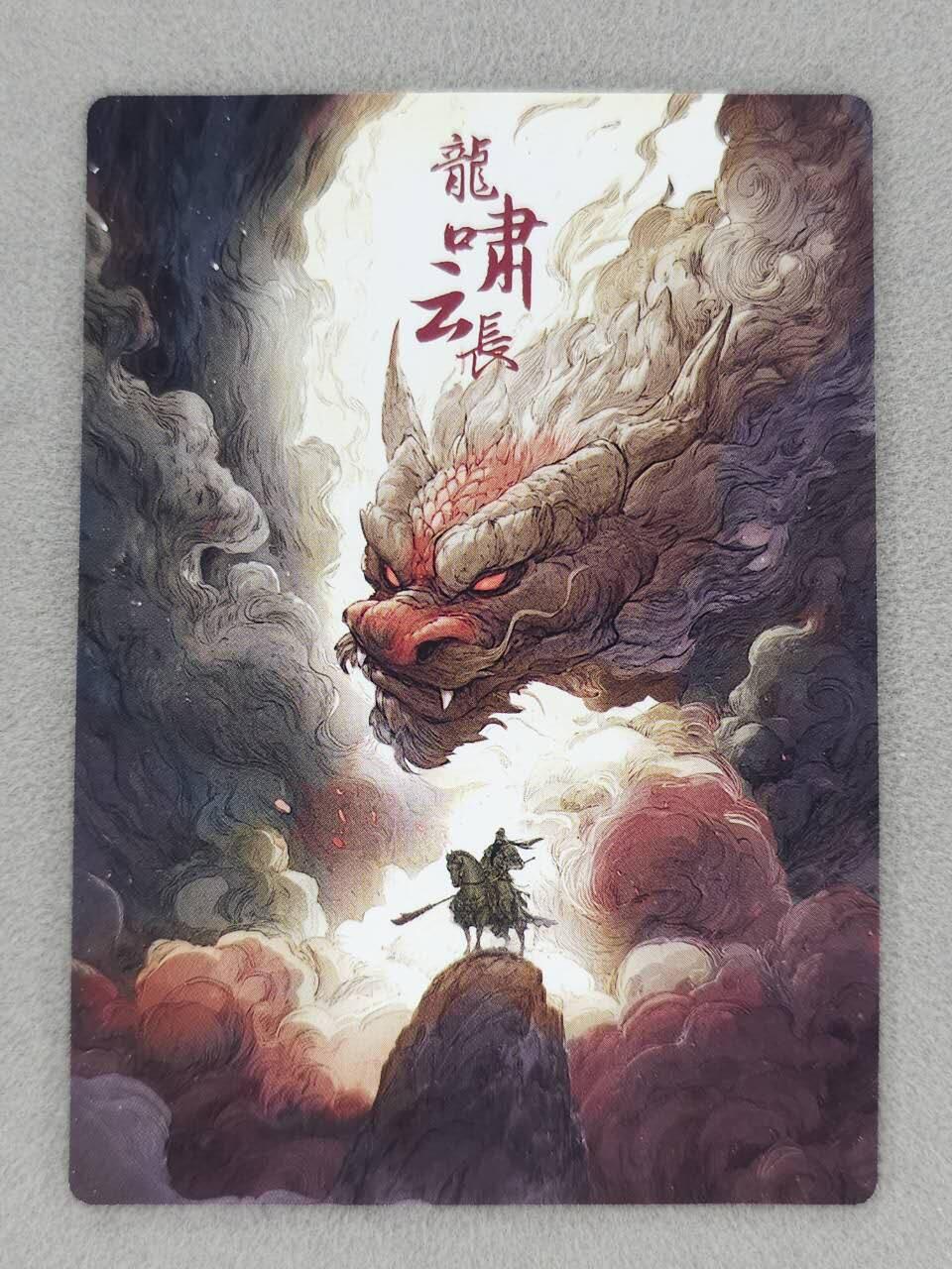 春节前倒数第三场！！龙虎卡牌-七三场（满200元包邮，无佣金，每周六结拍，欢迎送拍） 普卡 布丁五虎 龙啸云长 