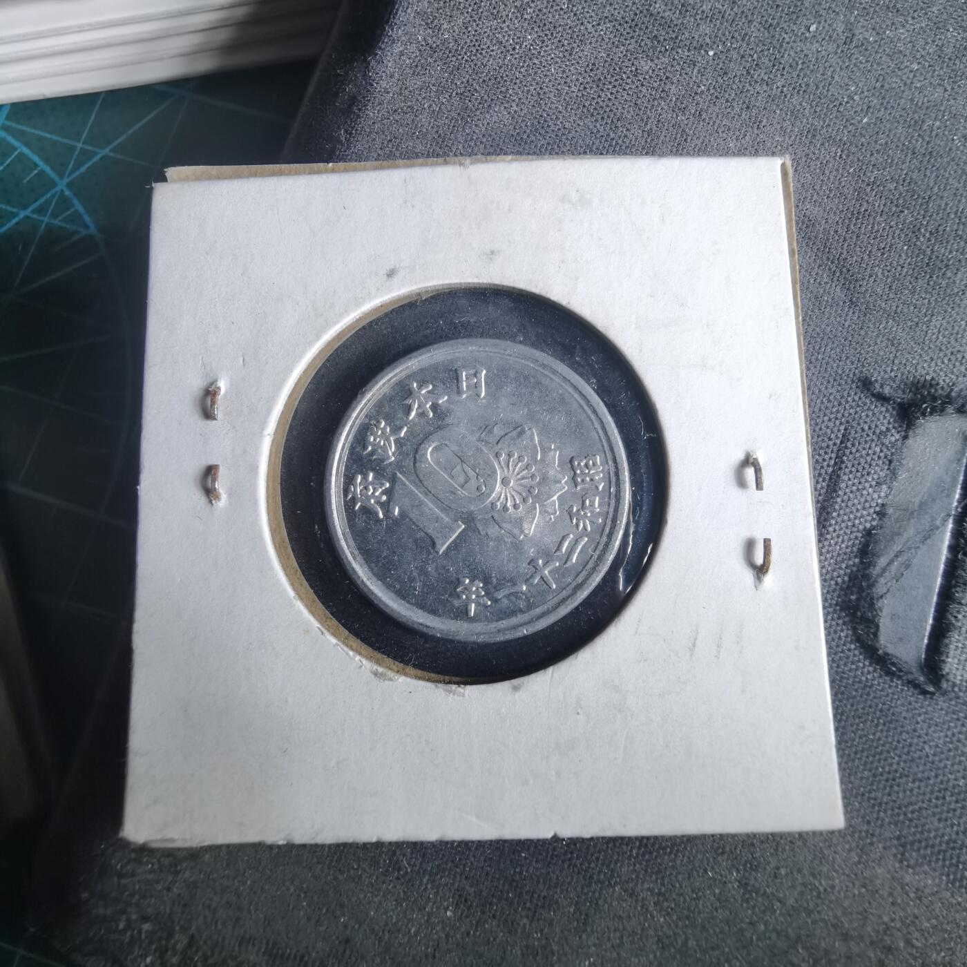 沼泽如烟--第972场 昭和二十一年十钱