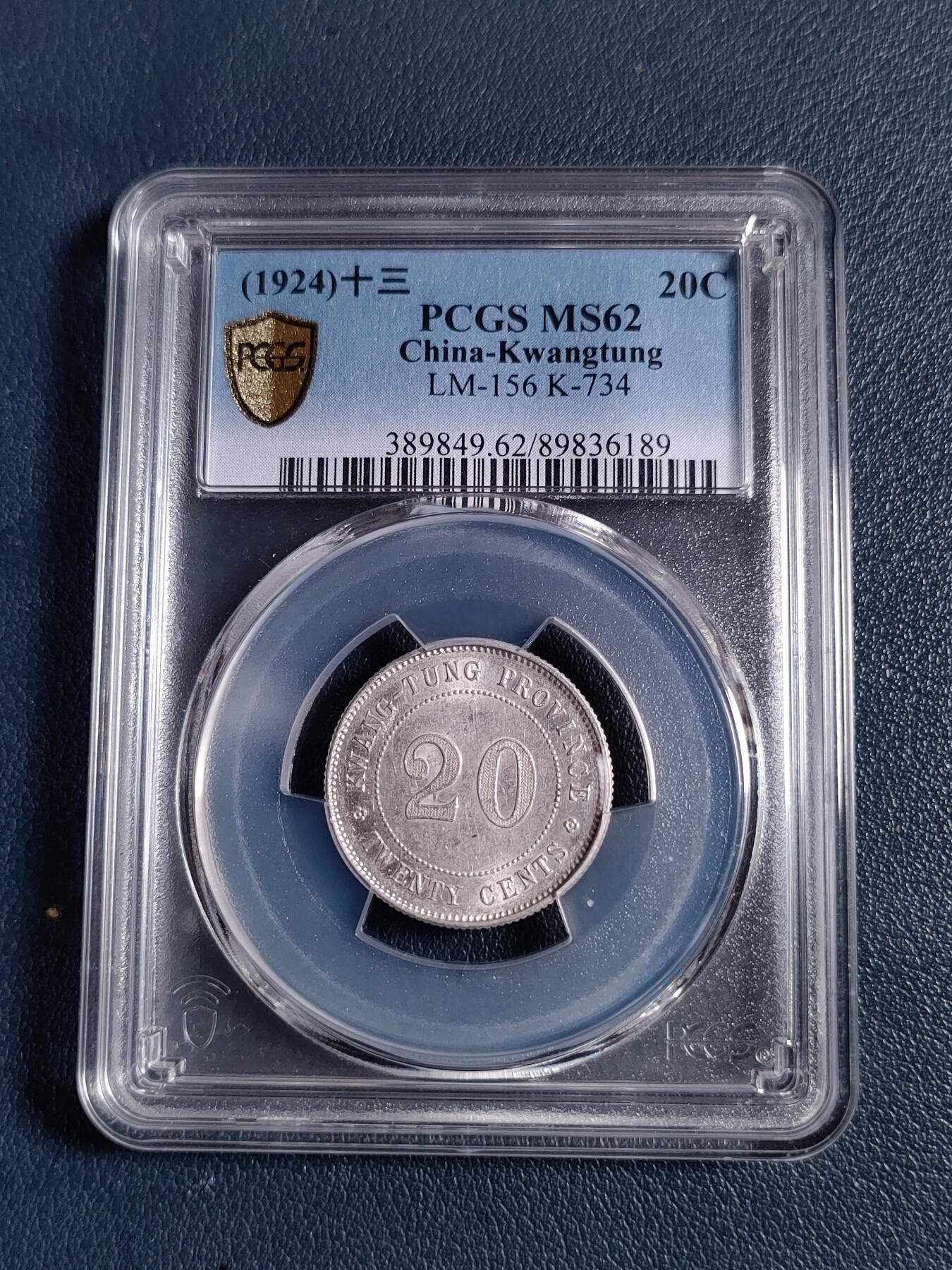 PCGS MS62 “稀少版”民国十三年广东省造贰毫银币