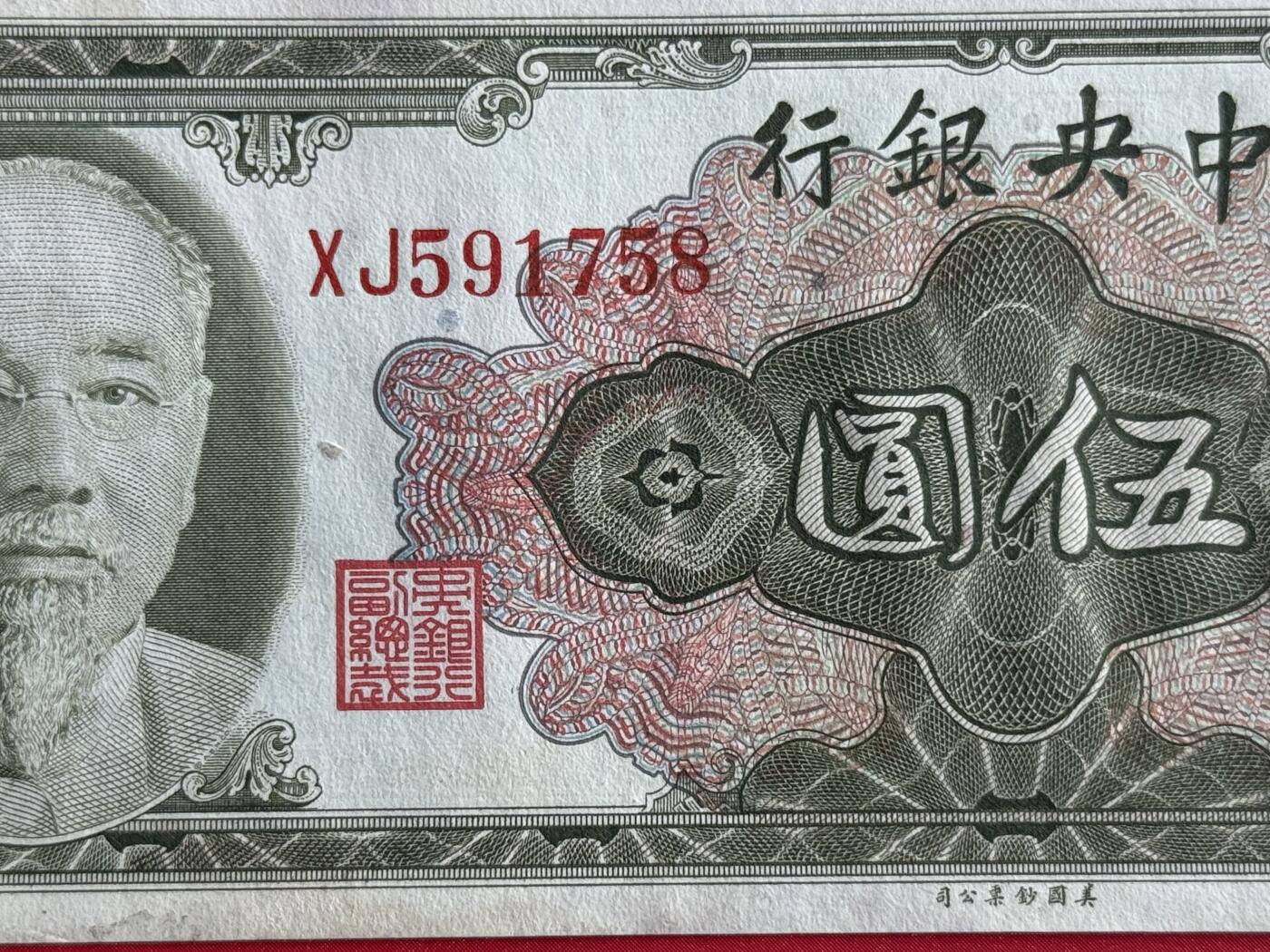 韵星假日钱币拍卖第1期 -- Rimey Holidays Coins & Banknotes Auction 1 美国钞票公司林森像金圆劵5圆劵，9品