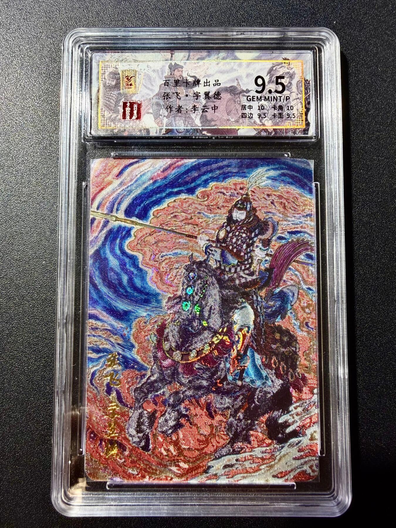 NO.22 好又多金牌大场，年前倒数第3期！每周一站式配齐，方便凑单！（周6晚9点截拍，卖家送拍0抽成！） 【82/128编】百里 李云中 千古风流第一弹 张飞 冷烫粗闪 9.5分