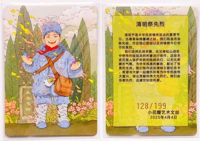 卡有江湖粉丝专场第七期（持续收拍，送拍联系我哦） 【官封 一对】小花瓣 清明祭先烈节日卡 128/199 