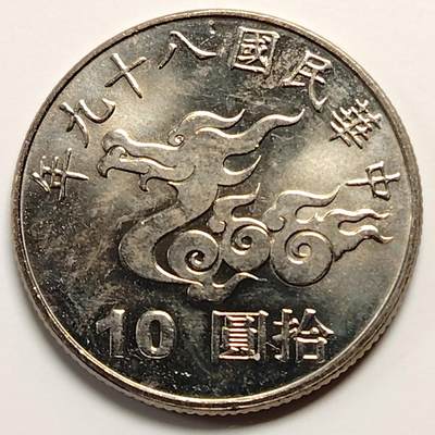 布加迪🐬～世界钱币(上海)🌾第 270 期 /  各国套币和散币 - 台湾省 2000年 10元 庆祝千禧年双龙图案纪念币 原光好品 ～C10