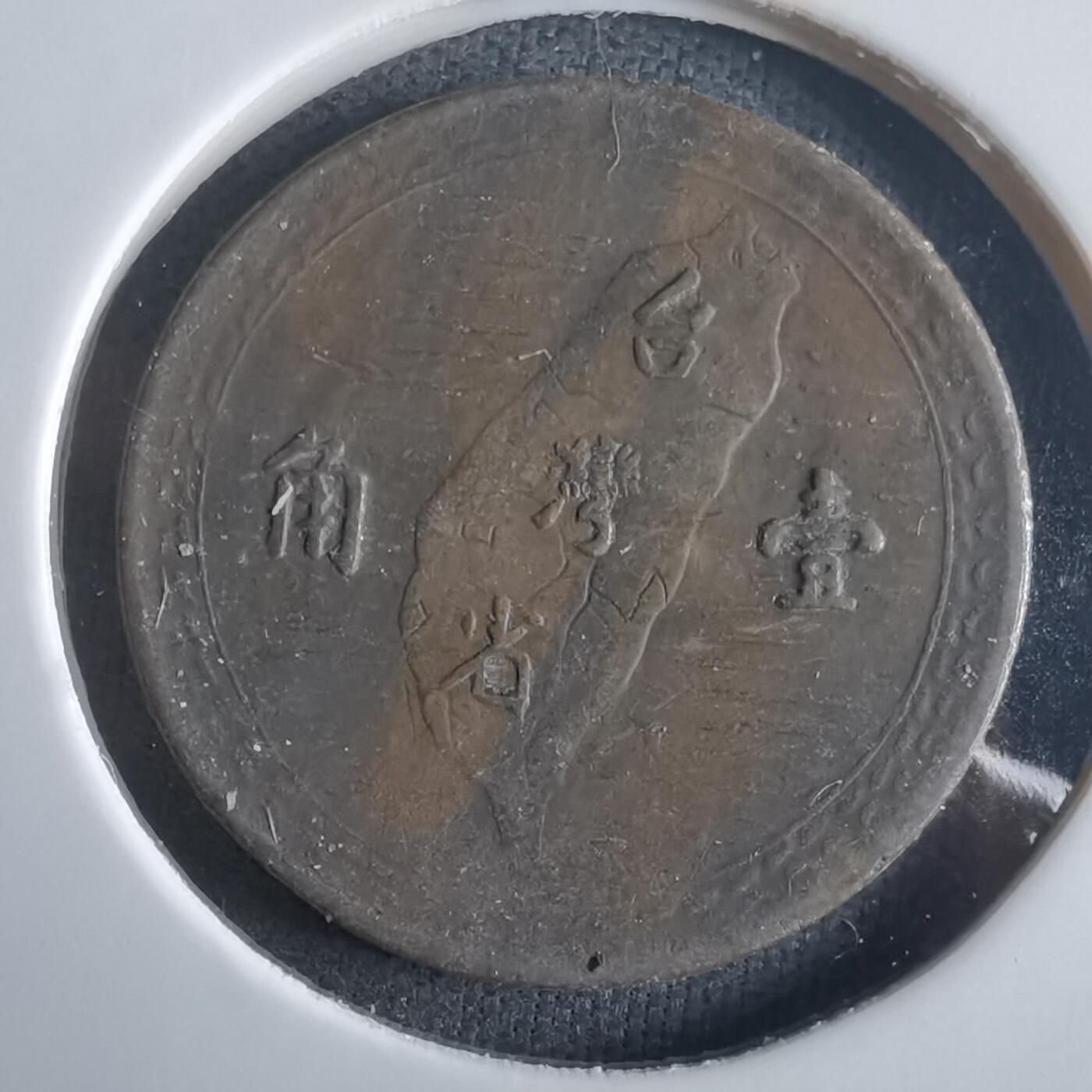 沼泽如烟--第972场 民国三十八年地瓜一角铜