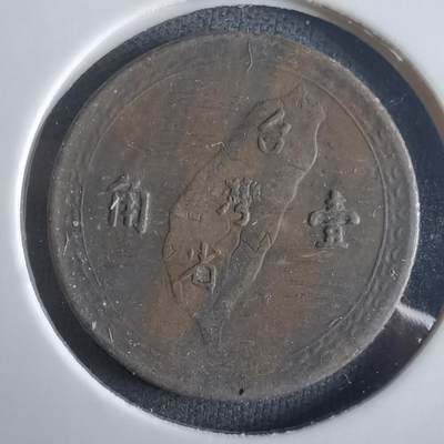 沼泽如烟--第972场 - 民国三十八年地瓜一角铜