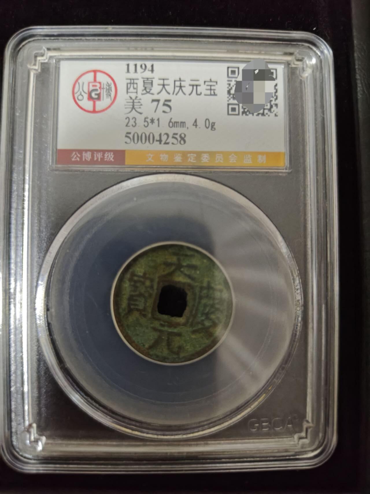 勋章杂货 西夏天庆元宝