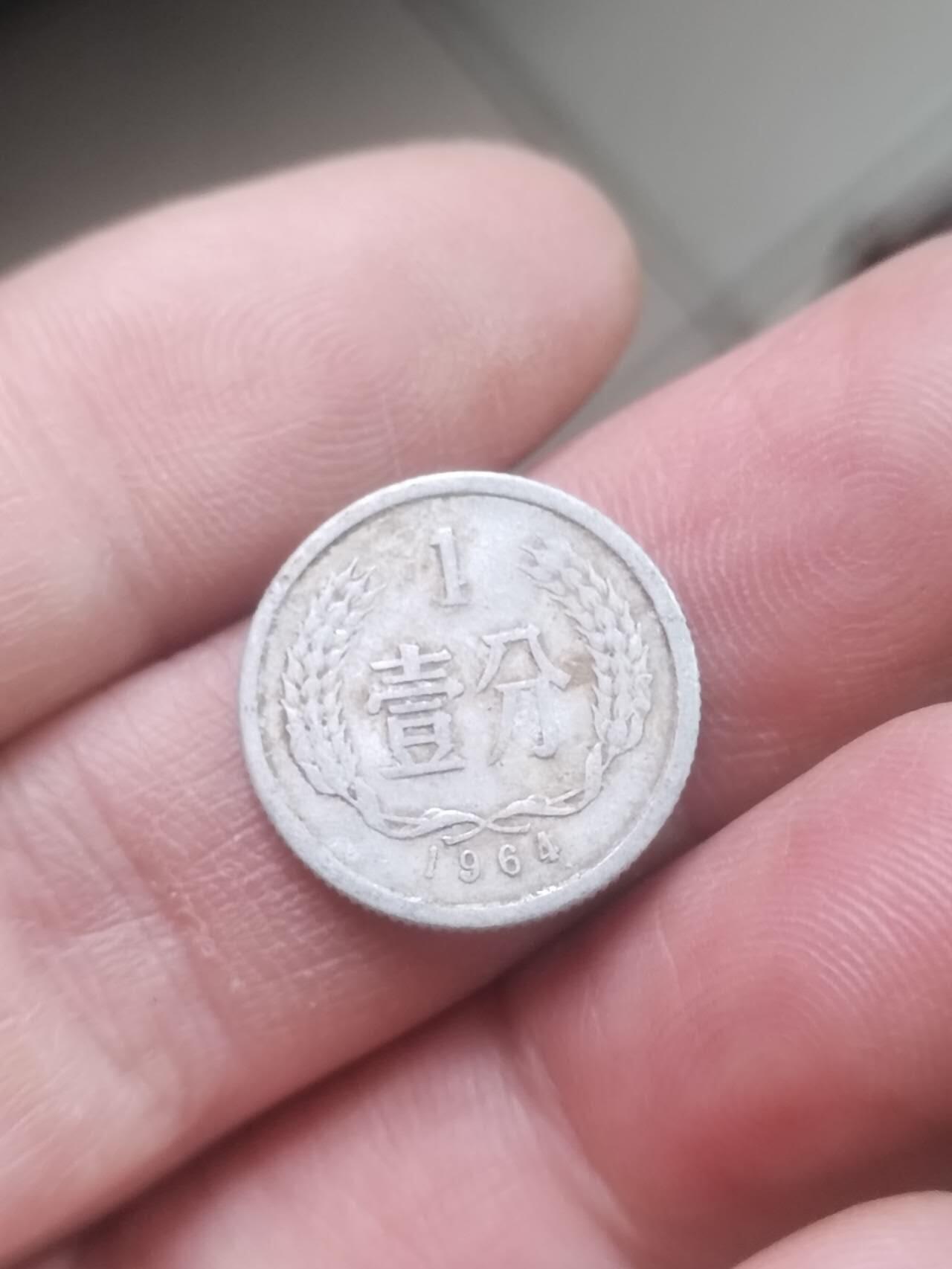 小小小钱币 1964年一分。