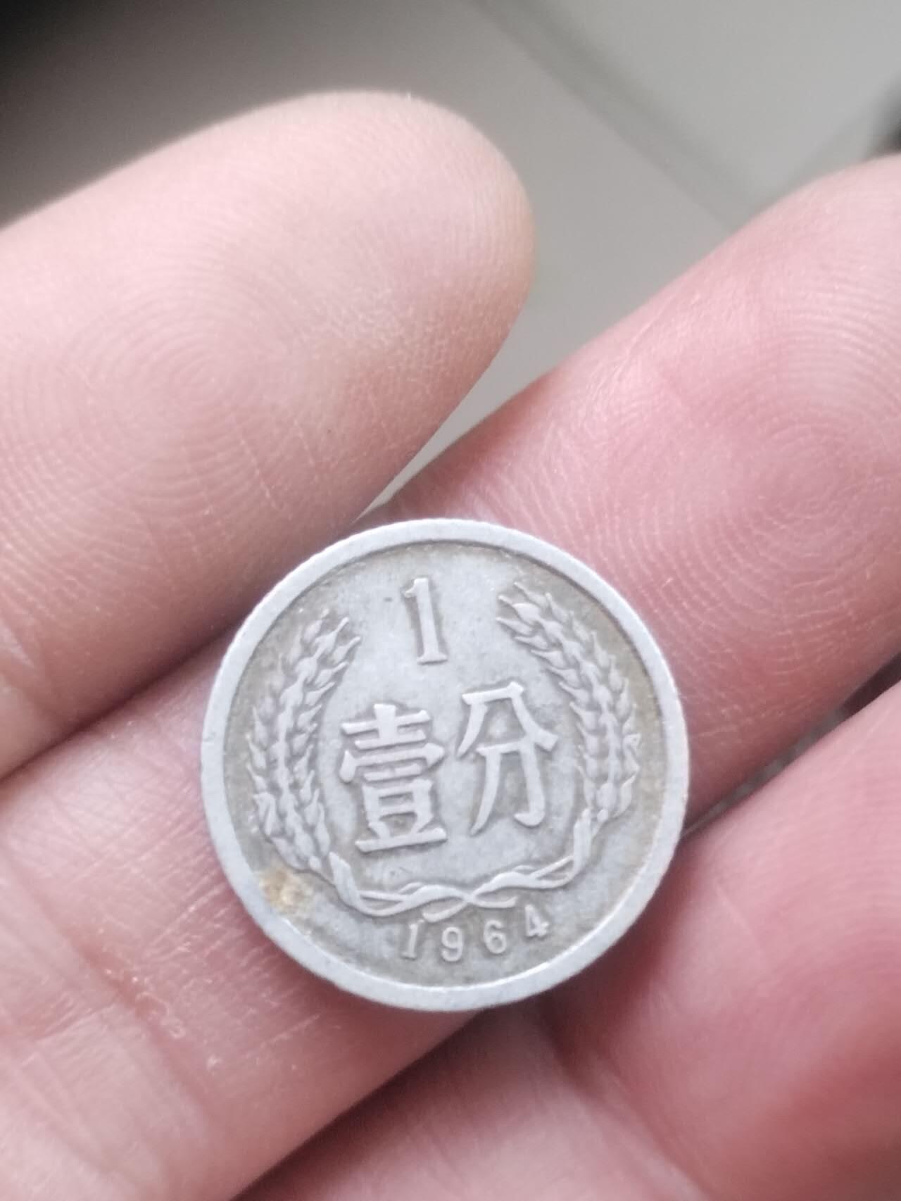 小小小钱币 1964年一分。