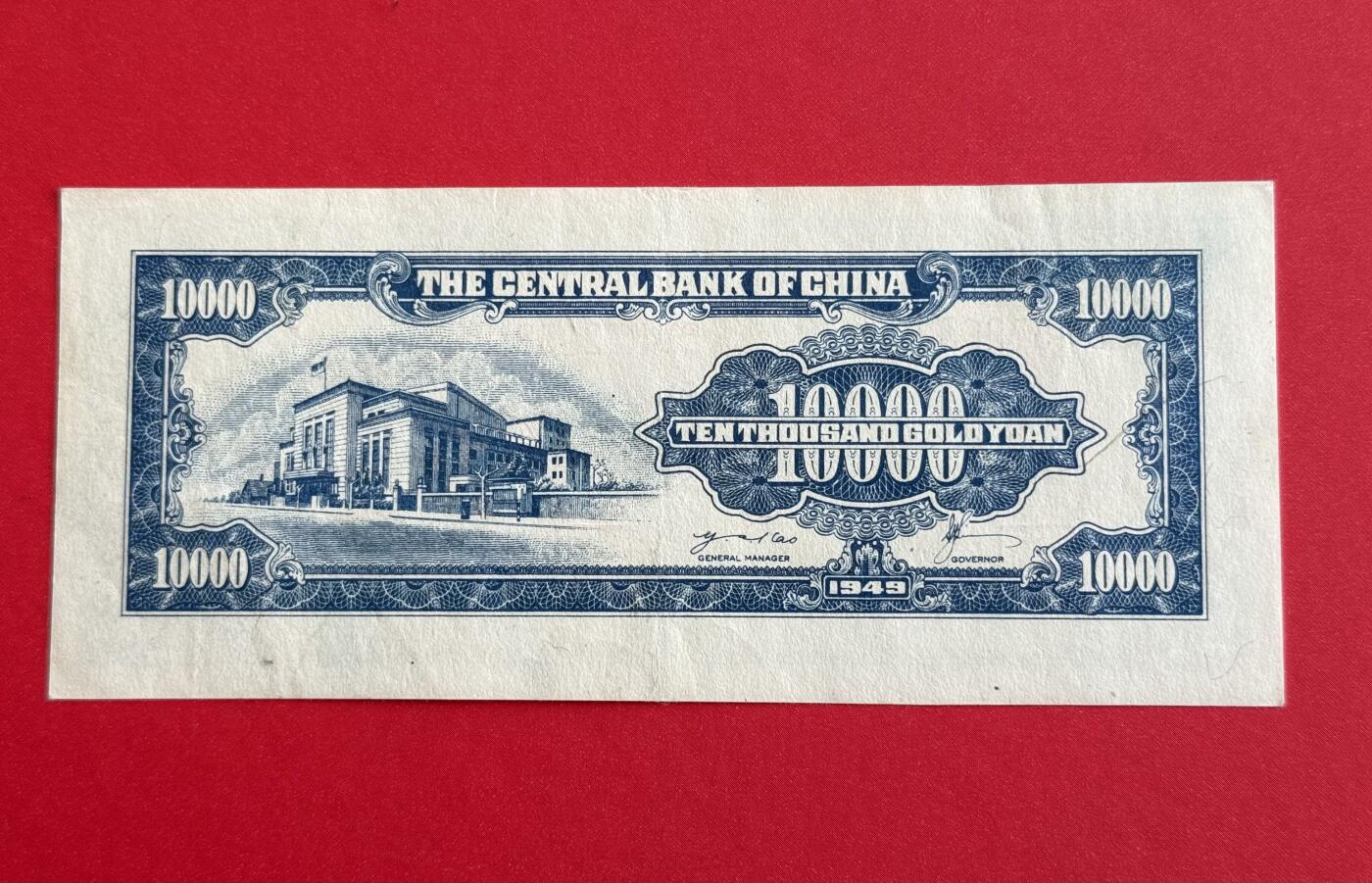 韵星假日钱币拍卖第1期 -- Rimey Holidays Coins & Banknotes Auction 1 中央印制厂金圆劵1万圆劵 8.5品