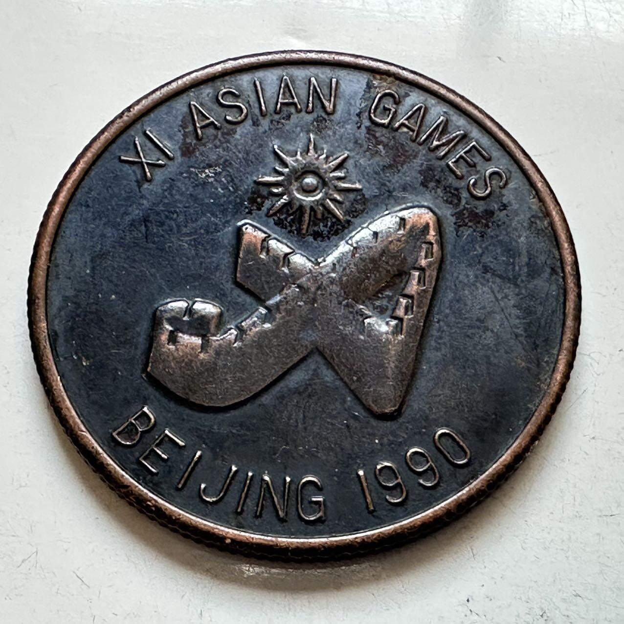 🌹外币初藏🌹🐯2026年第11场  每周二四六晚8️⃣点 接代拍 1990年亚运会铜章