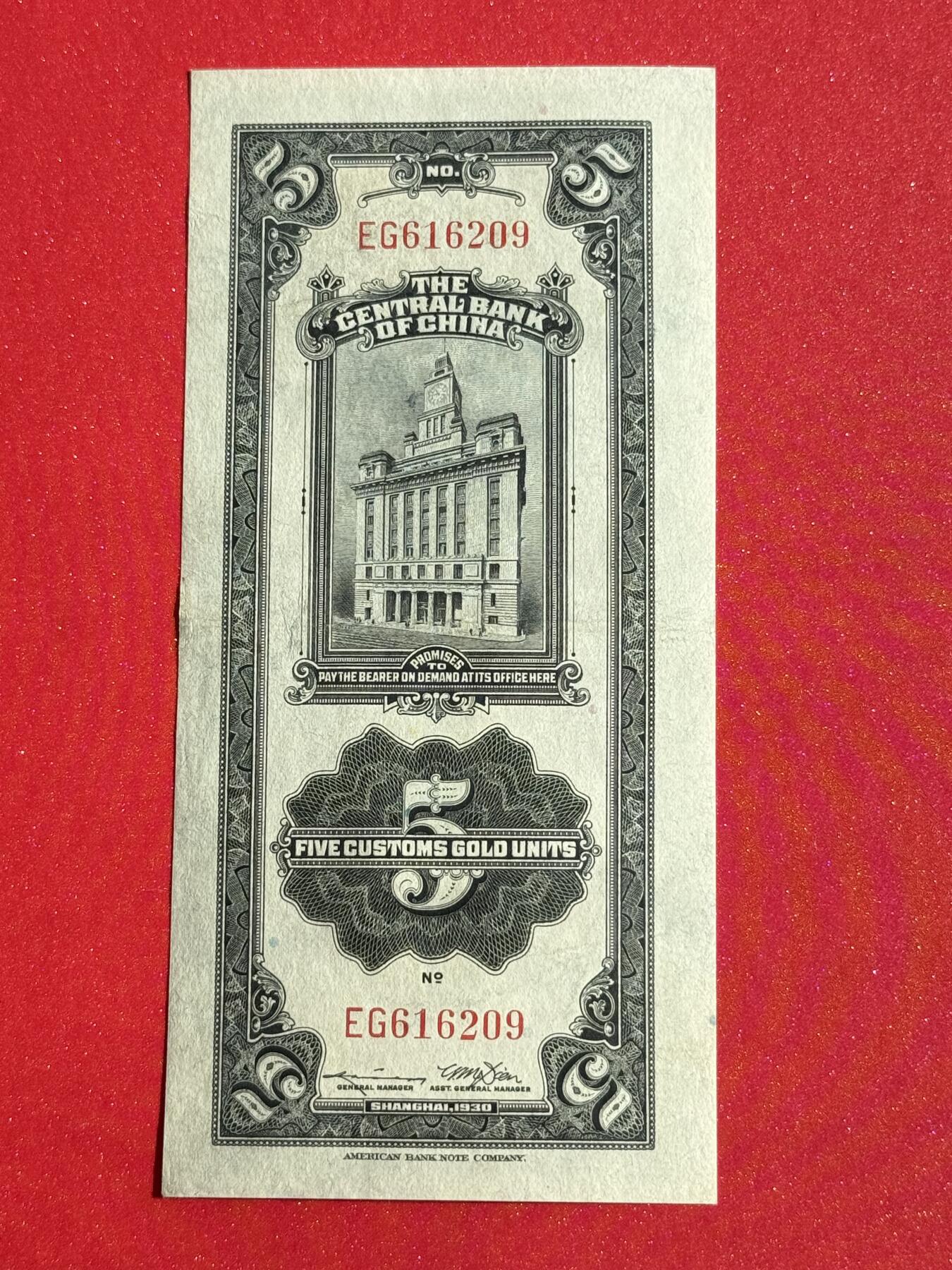 韵星假日钱币拍卖第1期 -- Rimey Holidays Coins & Banknotes Auction 1 民国19年版关金劵5圆劵 8品