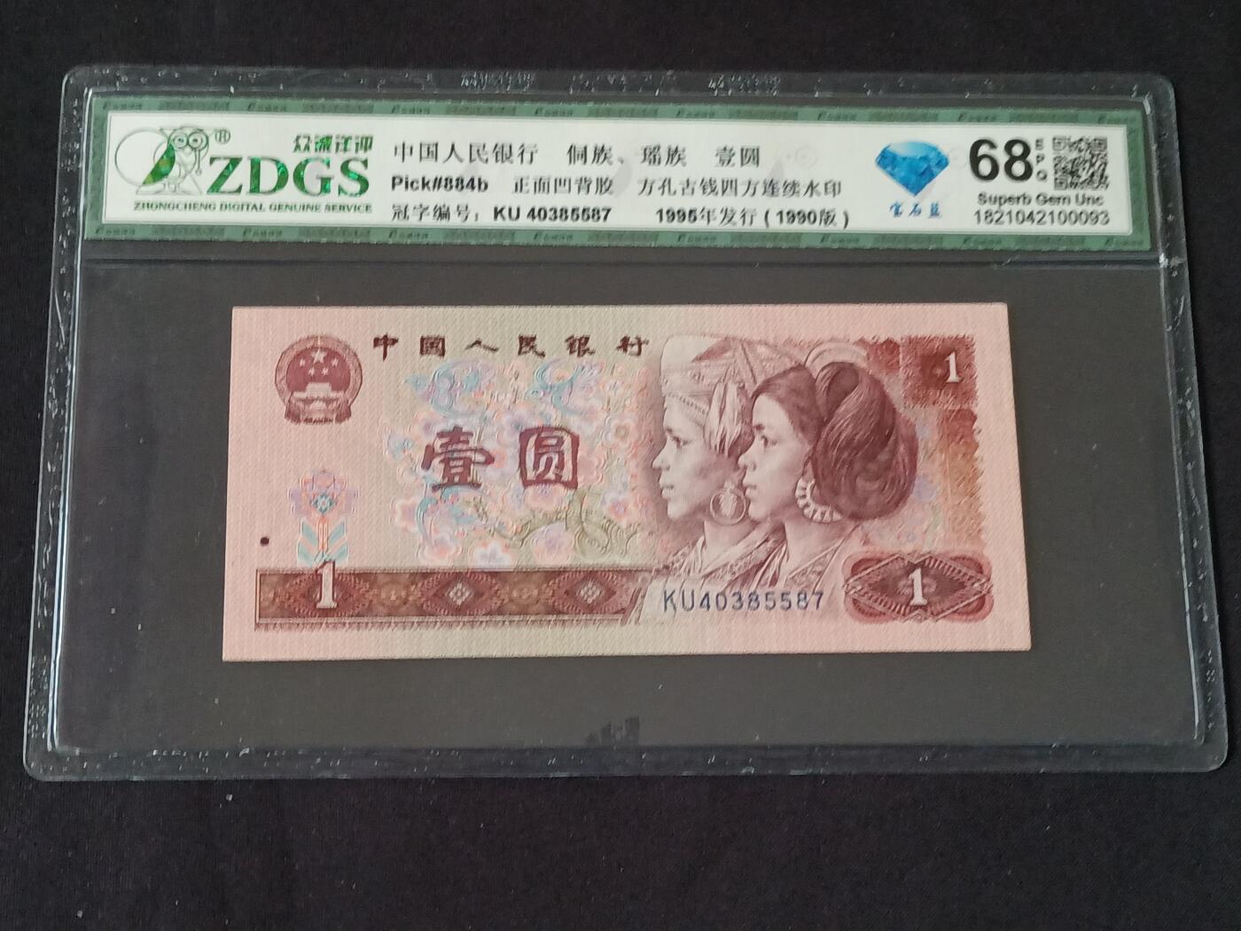 【游宝包邮场】乙巳蛇年第111期 周六集拍 四版币-1元【评级封装 1990年 蓝宝石 全新UNC】