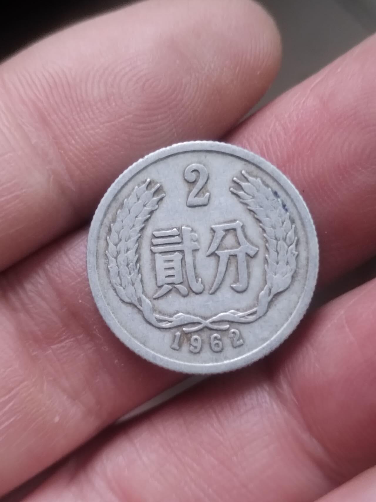 小小小钱币 1962年二分。