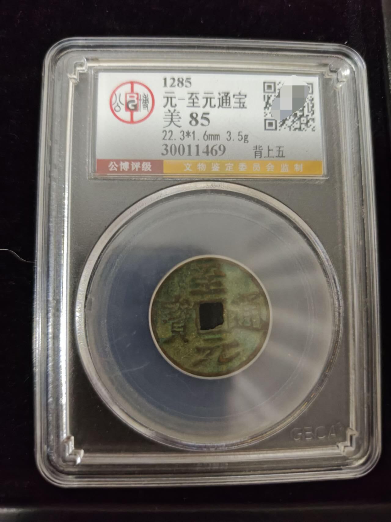 勋章杂货 至元通宝