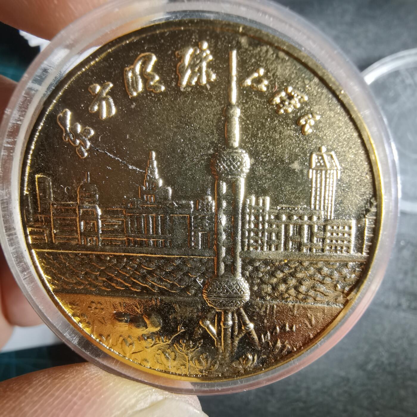 沼泽如烟--第972场 东方明珠纪念章