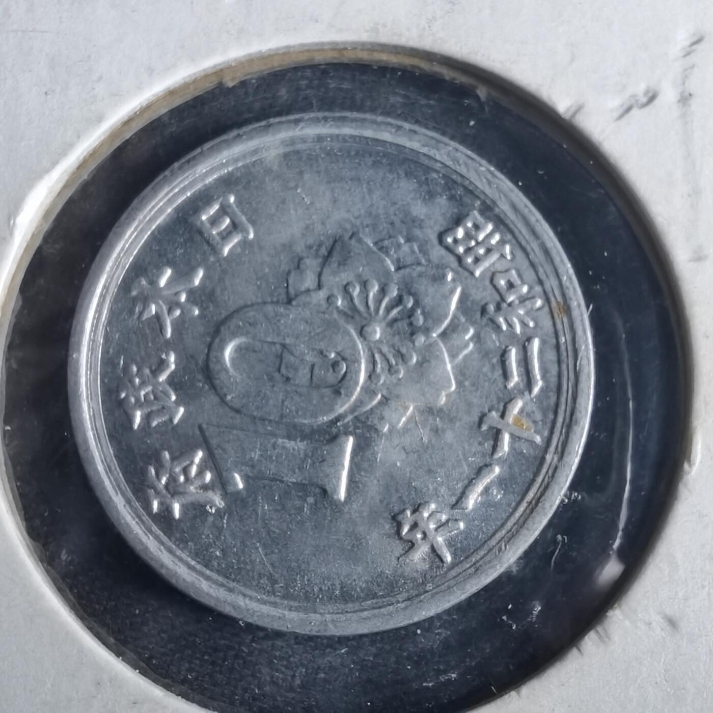 沼泽如烟--第972场 昭和二十一年十钱