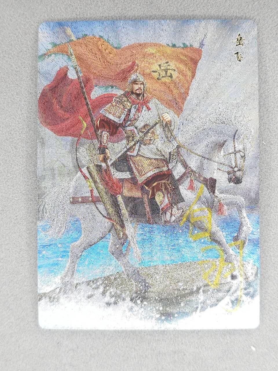 春节前倒数第三场！！龙虎卡牌-七三场（满200元包邮，无佣金，每周六结拍，欢迎送拍） 【亲签】粗闪卡 苍海承风满江红 白羽-岳飞