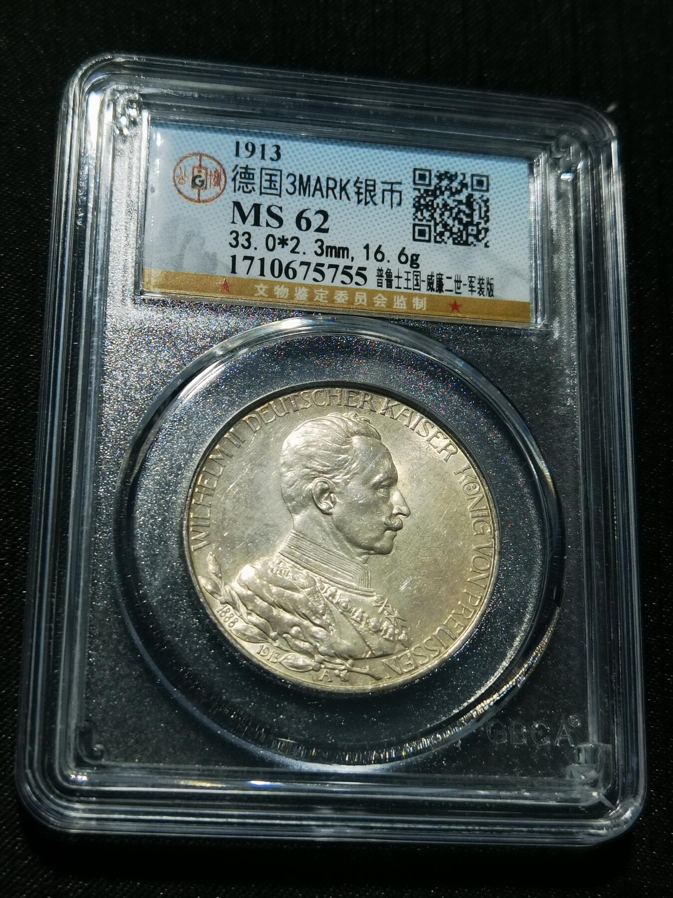 天下钱庄专场欢迎参拍 德国军装3马克银币