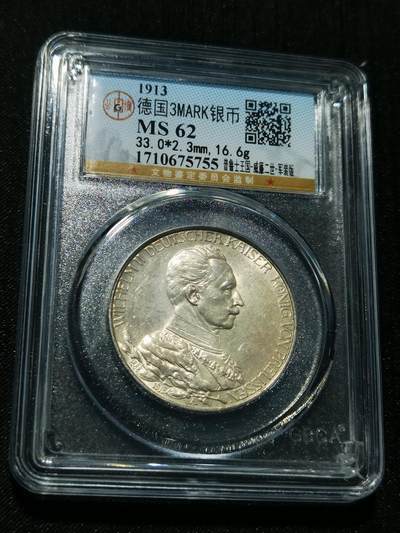 天下钱庄专场欢迎参拍 - 德国军装3马克银币