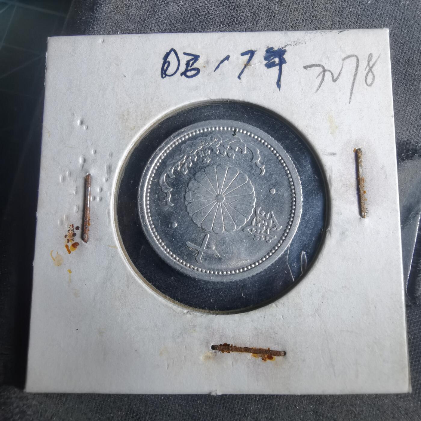 沼泽如烟--第972场 昭和十七年十钱