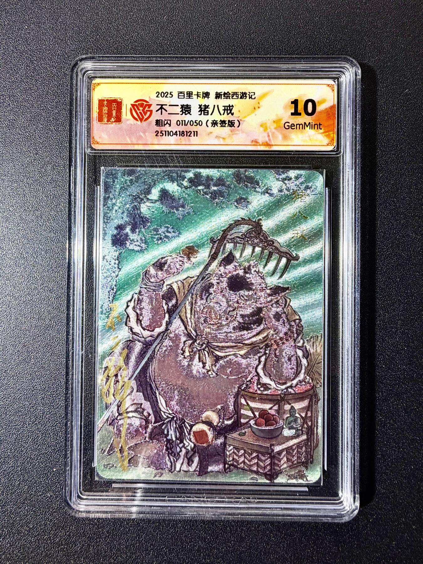 NO.22 好又多金牌大场，年前倒数第3期！每周一站式配齐，方便凑单！（周6晚9点截拍，卖家送拍0抽成！） 【11/50编亲签】百里 新绘西游特卡 不二猿亲签 猪八戒 粗闪 10G