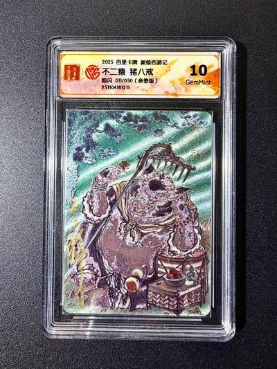 NO.22 好又多金牌大场，年前倒数第3期！每周一站式配齐，方便凑单！（周6晚9点截拍，卖家送拍0抽成！） - 【11/50编亲签】百里 新绘西游特卡 不二猿亲签 猪八戒 粗闪 10G