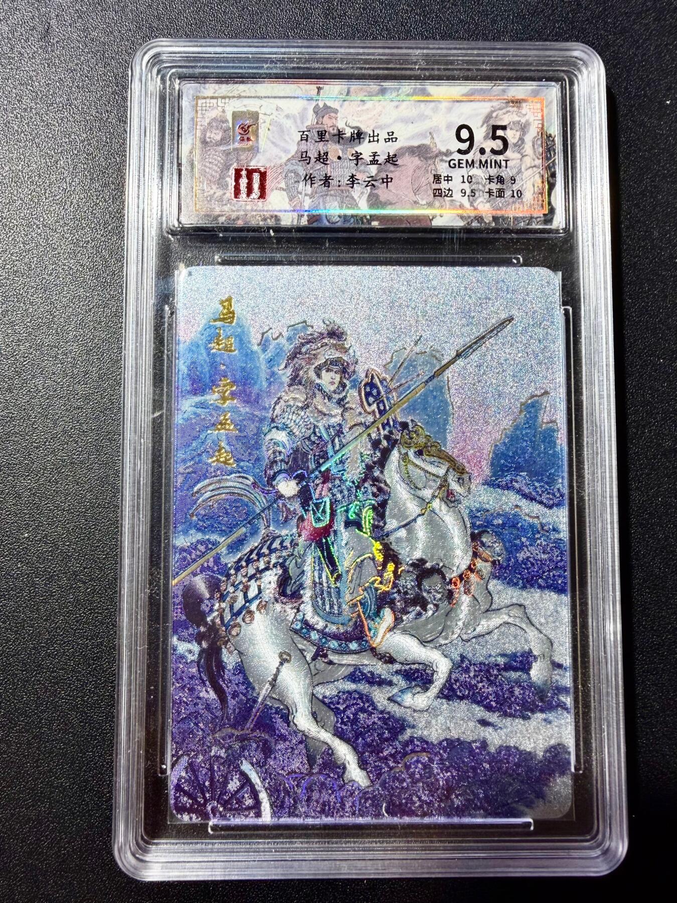 NO.22 好又多金牌大场，年前倒数第3期！每周一站式配齐，方便凑单！（周6晚9点截拍，卖家送拍0抽成！） 【93/128编】百里 李云中 千古风流第一弹 马超 冷烫粗闪 9.5分