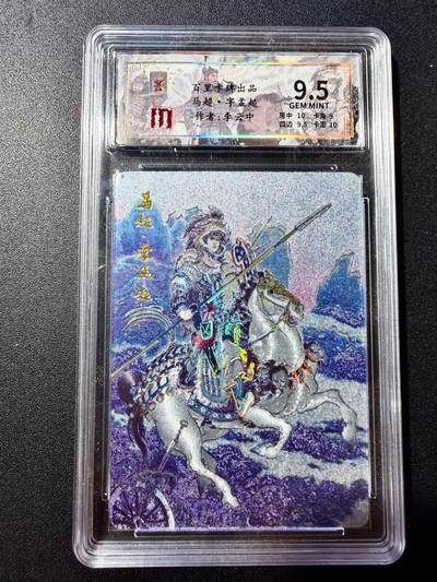 NO.22 好又多金牌大场，年前倒数第3期！每周一站式配齐，方便凑单！（周6晚9点截拍，卖家送拍0抽成！） - 【93/128编】百里 李云中 千古风流第一弹 马超 冷烫粗闪 9.5分