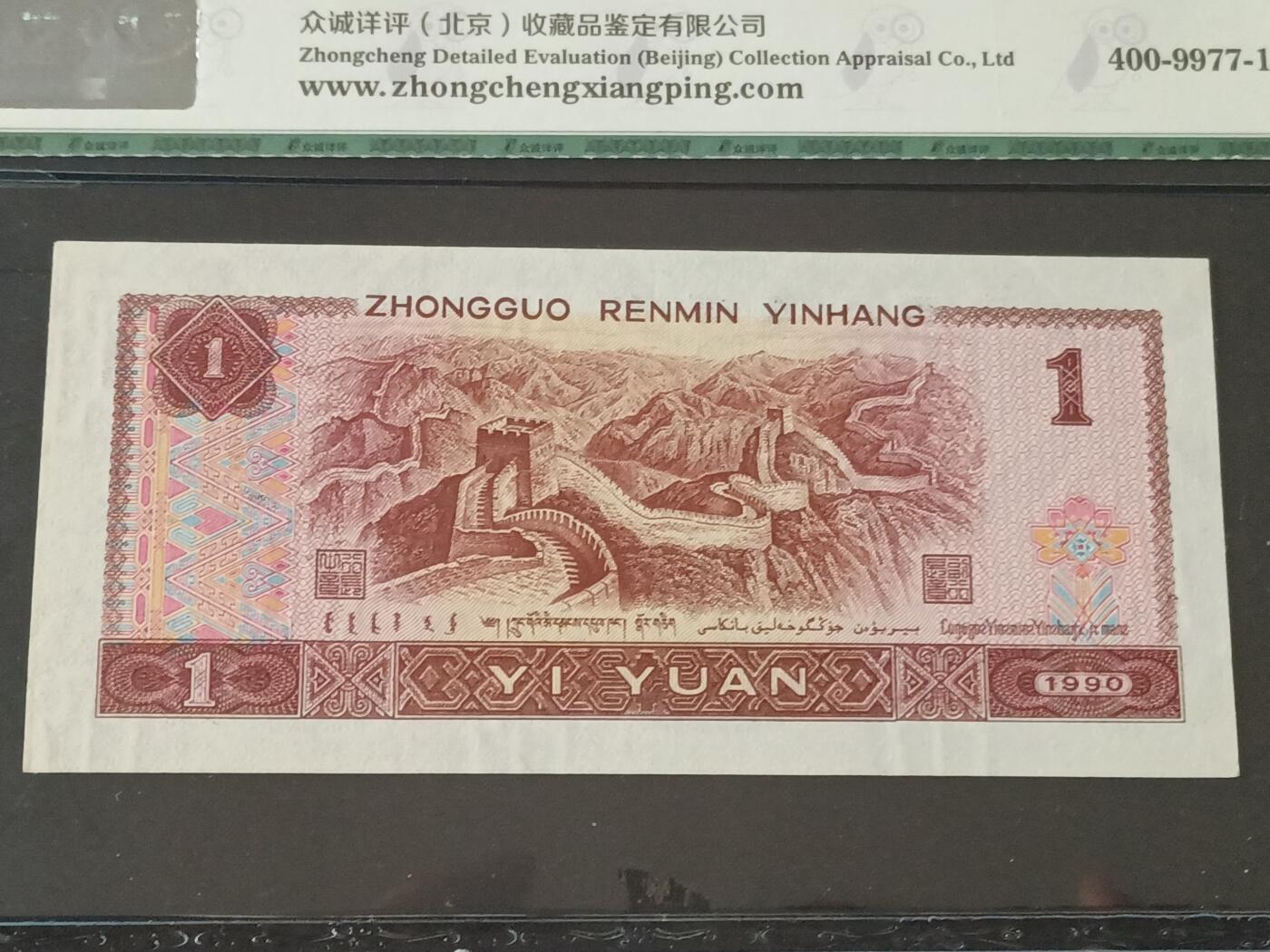 【游宝包邮场】乙巳蛇年第111期 周六集拍 四版币-1元【评级封装 1990年 蓝宝石 全新UNC】