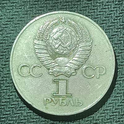 新2026B第六组世界各国精品钱币奖章纪念章花钱401-830 - 607苏联1卢布纪念币