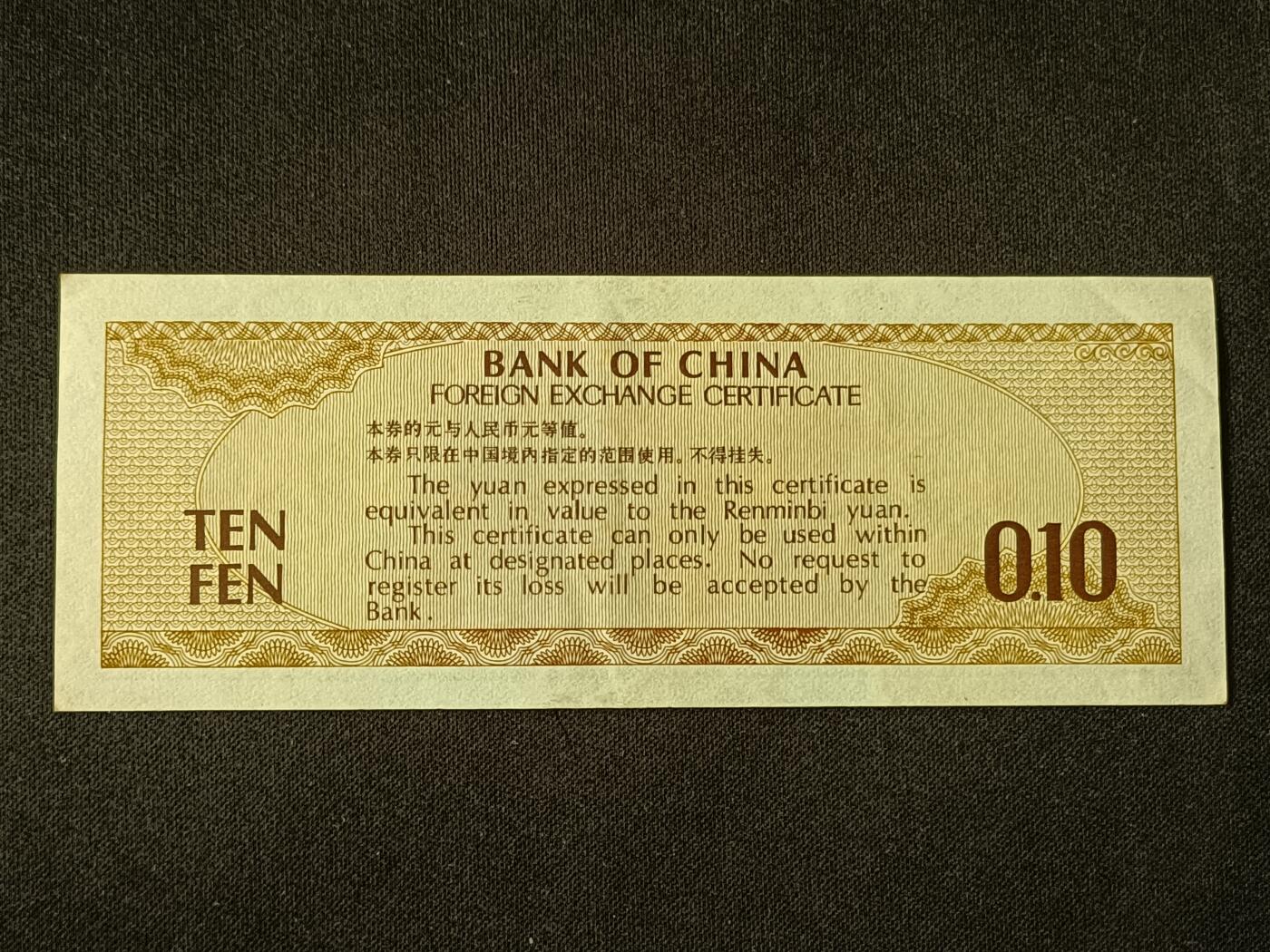 【游宝包邮场】乙巳蛇年第111期 周六集拍 外汇兑换券-5角【1979年 近新AU】