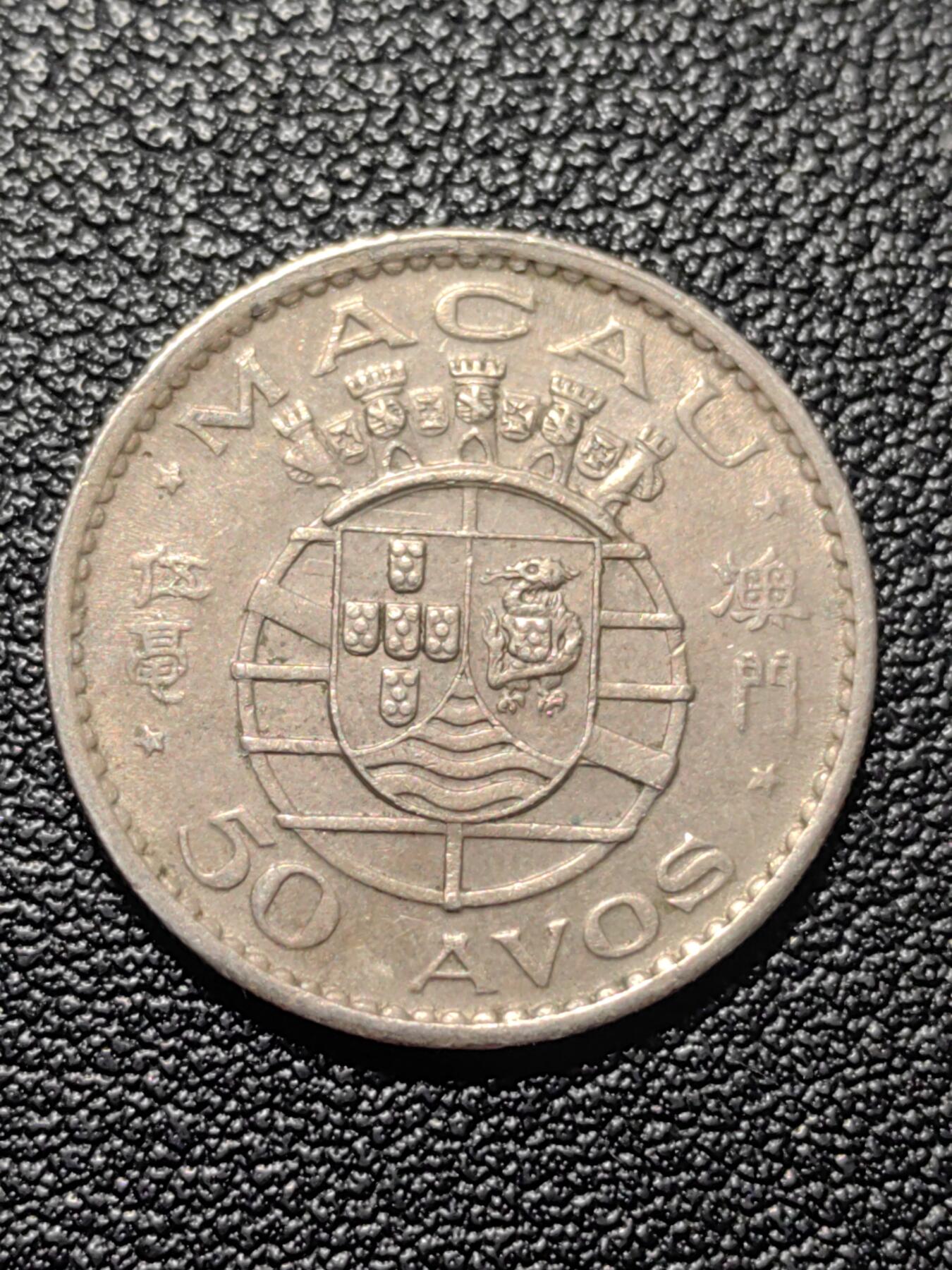 靖甫拍卖第二场 澳门五毫