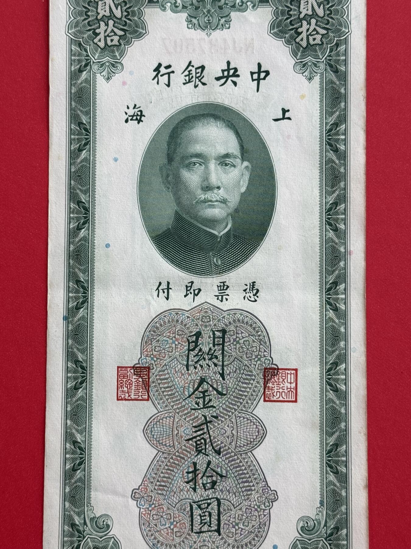 韵星假日钱币拍卖第1期 -- Rimey Holidays Coins & Banknotes Auction 1 民国19年版关金劵20圆劵 8.5品