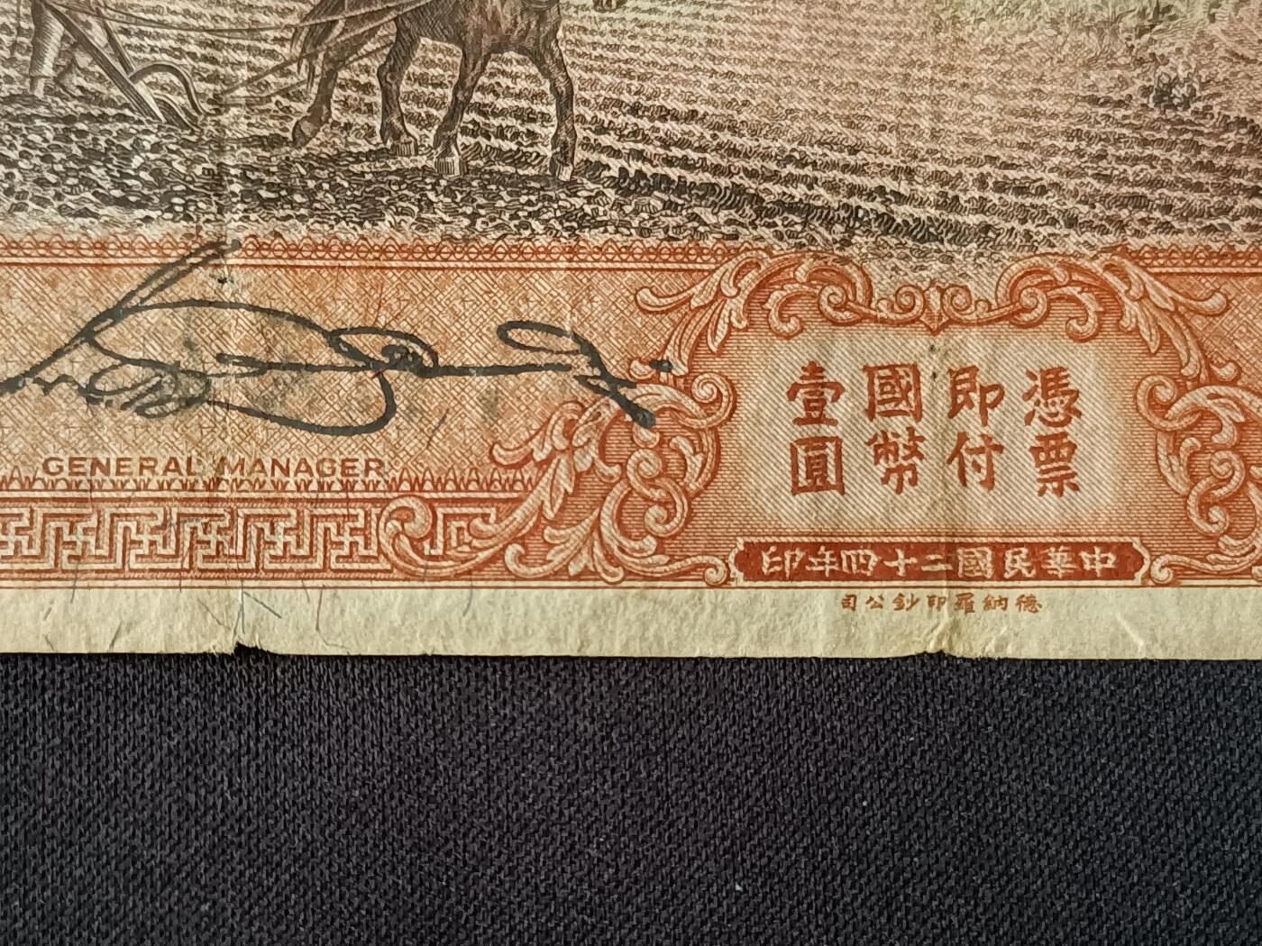 【游宝包邮场】乙巳蛇年第111期 周六集拍 民国-壹圆【民国24年 中国银行天津票 轻损品相 票面有荧光反应】